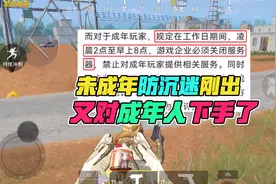 大山解说：未成年人防沉迷新规后，又对成年人下手了！视频封面
