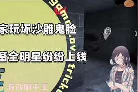 恐怖游戏的离谱玩法，当玩家给鬼自定义表情包，鬼：你礼貌吗？视频封面