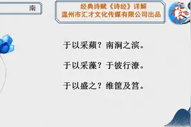 四书五经《诗经》详解国风召南采蘋17@国风美诗文视频封面