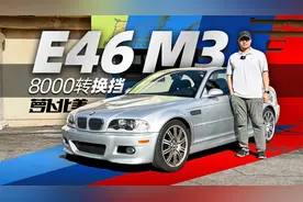 宝马E46 M3避坑指南 费钱容易坏 借钱也想买？｜萝卜北美视频封面
