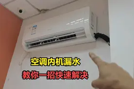 空调内机漏水，大部分都是这里问题，教你一招，可以快速解决视频封面