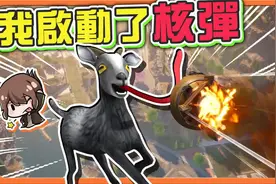 【模拟山羊3】Oops.对不起【我启动了核弹】炸毁小镇核辐射爆发了