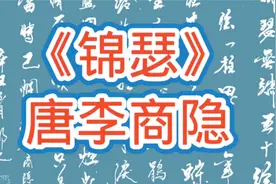 据说这是历史上晦涩难懂的诗，李商隐《锦瑟》，确实没看明白视频封面