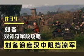 【三国全面战争】刘备双传奇军政  刘备徐庶汉中阻挡凉军  #34