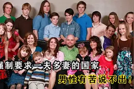 强制一夫多妻制的国家，男性至少要娶3位老婆，否则就要接受惩罚视频封面