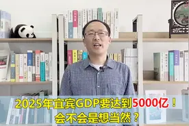 五粮液、宁德时代加持！2025年，宜宾GDP突破5000亿？视频封面