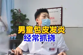 男童包皮发炎，经常抓挠，手术也不配合，妈妈很无奈！视频封面