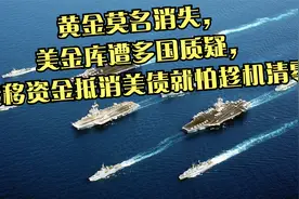 黄金莫名消失，美金库遭多国质疑，转移资金抵消美债就怕趁机清零视频封面