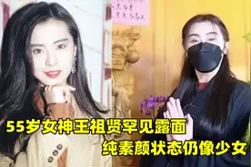 55岁王祖贤罕见露面，素颜状态仍似少女，只可惜至今还是单身一人视频封面