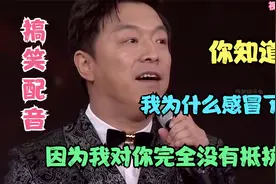 搞笑配音：你知道我为什么感冒了吗，因为我对你完全没有抵抗力视频封面