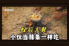 这样的蚁后大餐，小伙当辣条一样吃，一口一个还嫌不够！