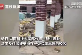湖南科技大学新生称将住荒废校区 校方：正修缮，将确保如期开学视频封面