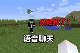 我的世界：MC里还能语音聊天？宝藏模组快收藏起来