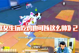 和平精英：女生玩吃鸡也可以这么帅！大奇：女孩子当中的佼佼者？视频封面