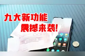 哇，小米9将上线九项新功能，网友：这实力无敌了！视频封面