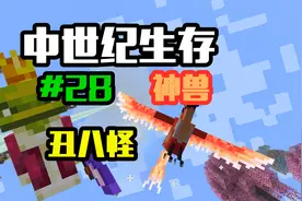 【中世纪生存】#28 暴击剑2000+伤 梦回神奇宝贝抓神兽视频封面