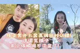 陈亚男开大奔高调回村认错！许诺生孩子，朱小伟瞬间不淡定了！视频封面