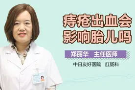 痔疮出血会影响胎儿吗？