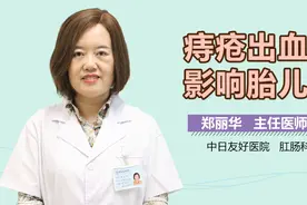 痔疮出血会影响胎儿吗？视频封面