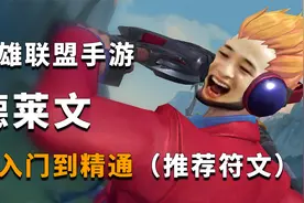 LOL手游：德莱文细节讲解（符文推荐篇）视频封面