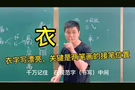 衣字写的漂亮，这两个笔画的接笔位置至关重要，你写对了吗