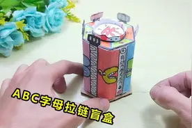 做一款奇怪的ABC字母拉链盲盒，有趣引线拔开，过程弹开太帅气