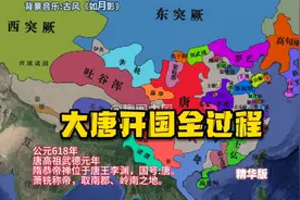 隋朝至大唐开国全过程，大唐出现的那一刻，太振奋人心了！视频封面
