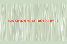 统计学基础知识梳理第6讲：数据描述与数字（2）视频封面