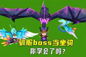 迷你世界：驯服boss当坐骑！羽蛇神黑龙都能驯服，这里我猜有秘密