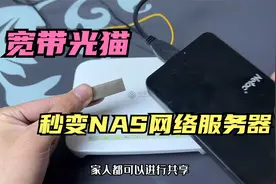 光猫背面的USB接口，还可以外接一个U盘，就能变成NAS网络服务器