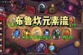 【酒馆战棋】布鲁坎最强光耀元素流，比诺米还快的成长速度