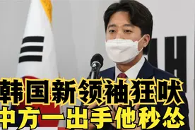 韩国新领袖亲美亲日，要与中国死磕到底？中方刚出手立马就改口视频封面
