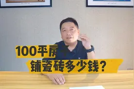 100平米房子，铺瓷砖花多少钱？沙子水泥能用多少？怎样计算的？视频封面