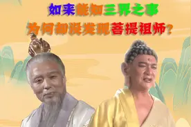 如来能知三界之事，为何却没发现菩提祖师？你看菩提是谁的师父视频封面