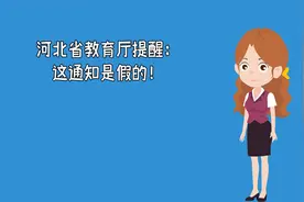 河北省教育厅提醒：这通知是假的！请勿上当受骗！视频封面