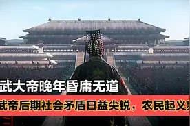 汉武大帝刘彻：开创了西汉帝国大盛世，为何晚年却变得昏庸无道？视频封面