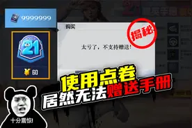 和平精英里面的点卷不能用来赠送手册，你知道原因是什么吗？视频封面