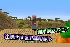 MC我的世界：给创世神喂一根胡萝卜，创世神就变成了小兔子？