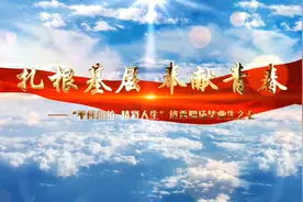 窦广宇：扎根基层 奉献青春视频封面