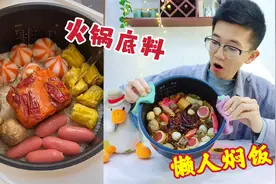 火锅底料和米饭一起放进电饭煲，就能做出超好吃懒人焖饭，真的？