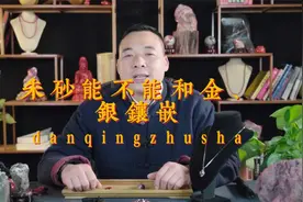 《第六十期》朱砂能不能和金银镶嵌，会不会起反应视频封面