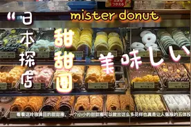 【日本探店】甜甜圈店mister donut，那么多种类你都吃过吗？