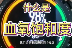 三分钟了解什么是血氧饱和度，为什么会出现白肺？视频封面