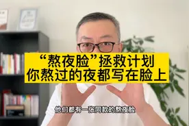 “熬夜脸”拯救计划，你熬的夜都写在脸上！！