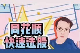 不知怎么找股票，只需学会这一技巧，选股更高速，看盘更惬意视频封面