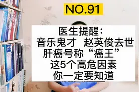 医生提醒：音乐鬼才赵英俊，患肝癌去世，肝癌5大高危因素要知道视频封面