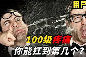 如果疼痛分为100级，你的忍受极限是哪个？隔着屏幕看都觉得疼！视频封面