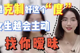 你越克制好这个"度”，女生会越主动找你暧昧视频封面