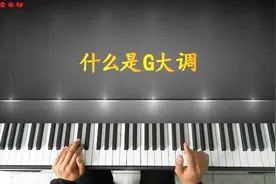 什么是G大调，和我一起学习G大调钢琴伴奏吧，帮你找到音的位置