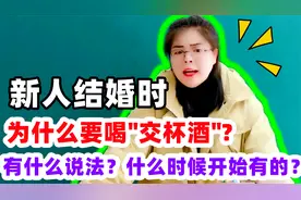 结婚时为什么要喝“交杯酒”？有什么说法？什么时候开始有的？视频封面